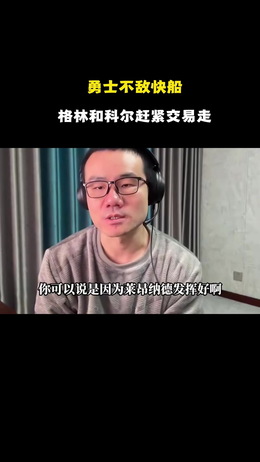 英雄联盟世界赛 赛程-静雨：科尔重用追梦&amp;两人皆内鬼 若科尔给库明加关爱后者早已崛起